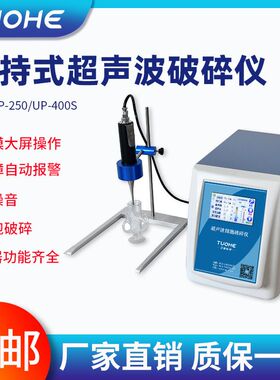 拓赫机电 UP-250/400S手持式超声波粉碎机细胞粉碎手持细胞破碎仪
