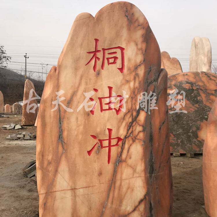 定制园林风景观赏自然石刻字纪念假山村牌影壁石奠基大石头