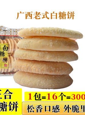 正合白糖饼广西横县特产休闲零食点心烘焙广酥饼干香松茶点甜喜饼