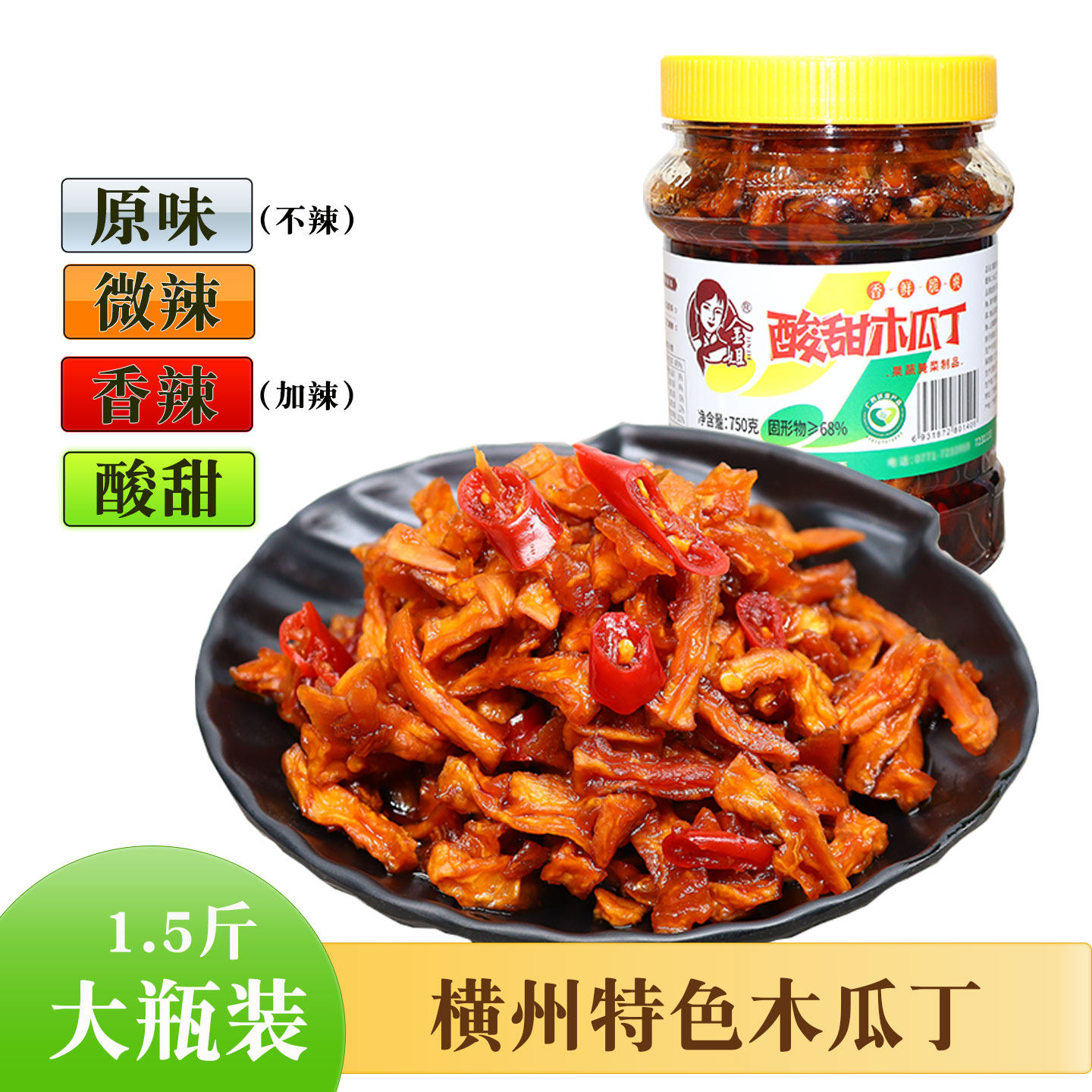 广西横州特产酸甜木瓜丁瓶装脆爽