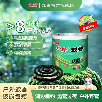 九喜户外蚊香家用驱蚊非无毒60盘