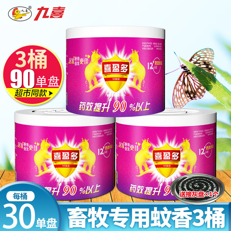 九喜喜盈多畜牧蚊香猪场专用兽用养殖场专用猪用蚊香30单盘x3桶