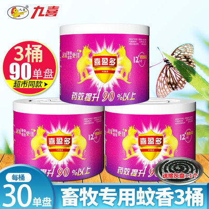 九喜喜盈多畜牧蚊香猪场专用兽用养殖场专用猪用蚊香30单盘X3桶