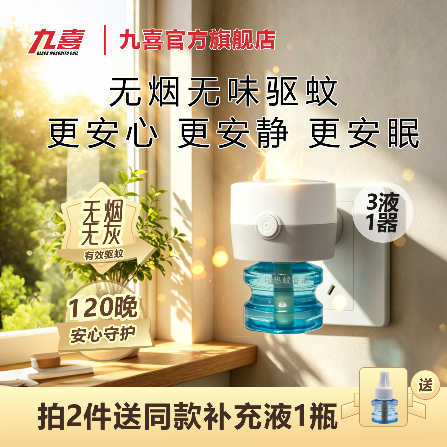 九喜电热蚊香液家用插电式驱蚊器非无毒无味灭防蚊水补充液加热器