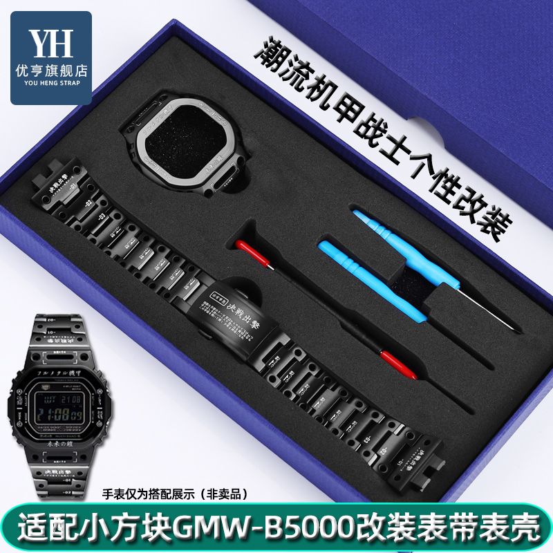 适配卡西欧GMW-B5000改装套装