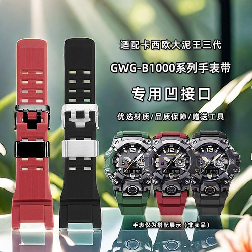 适配大泥王3代GWG-B1000手表带