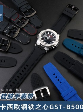 适配Casio卡西欧G-SHOCK钢铁之心GST-B500D/AD男表改装硅胶手表带