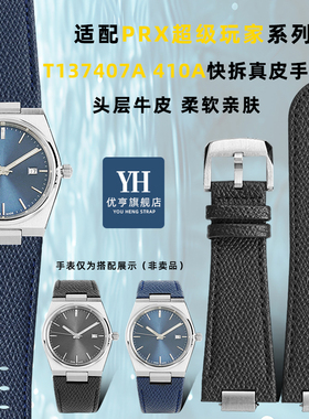 优亨适配1853天梭PRX超级玩家T137407A 410A系列快拆真皮手表带男
