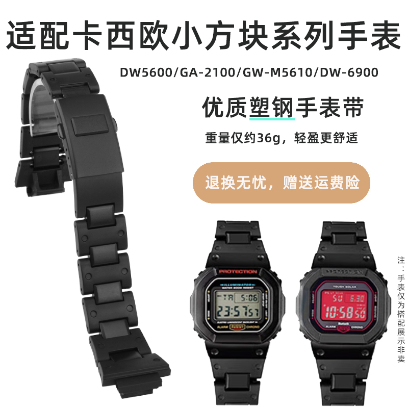 适配卡西欧小方块DW5600/5610 GW-B5600 GA-2100改装配件塑钢表带-封面