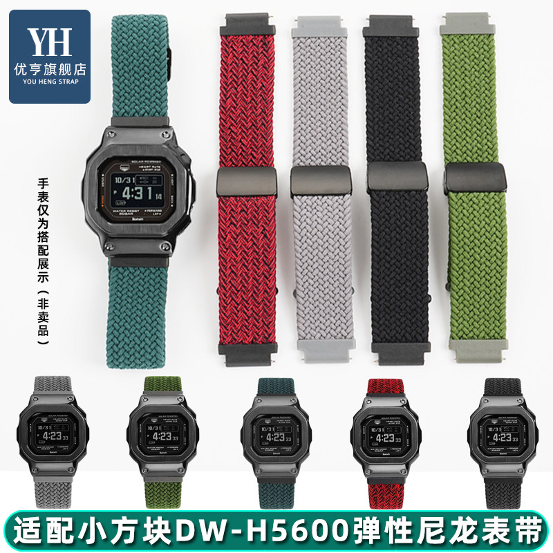 适配卡西欧小方块DW-H5600手表带