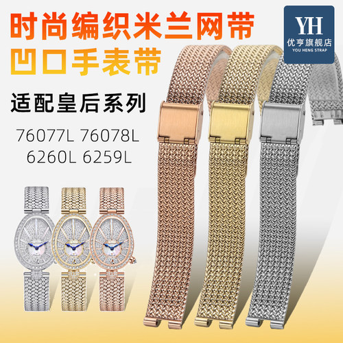 适配格雅皇后系列编织网带表带
