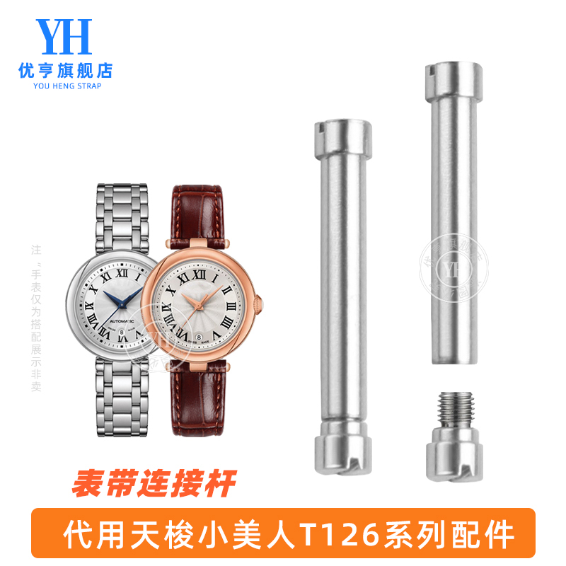 适用Tissot天梭1853嘉丽小美人配件T126010A表带螺丝杆表轴连接杆-封面