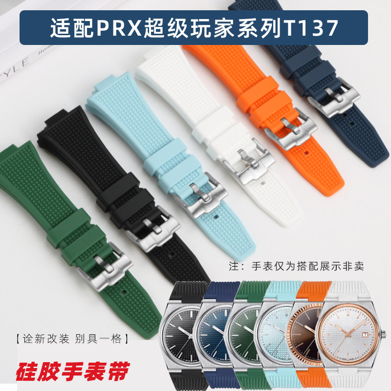 适配天梭1853表PRX超级玩家T137410/407A 硅橡胶表带专用凸口配件