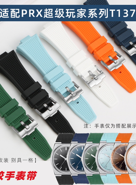 适配天梭1853表PRX超级玩家T137410/407A 硅橡胶表带专用凸口配件