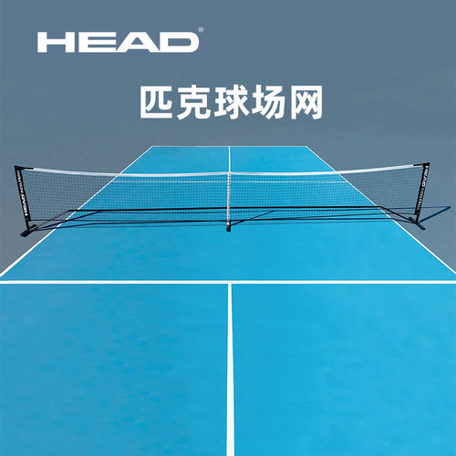 Head海德匹克球球网可移动收纳款