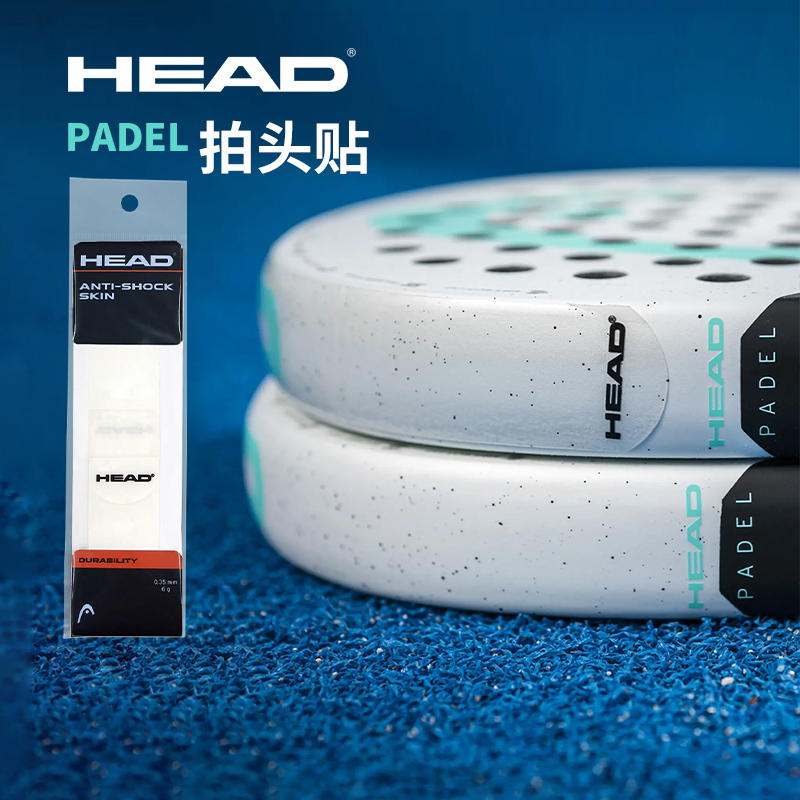 海德板式网球拍拍头保护贴