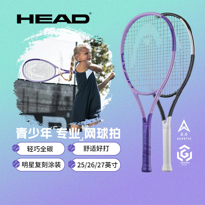 HEAD海德儿童专业网球拍青少年JR全碳素一体初学者专业拍25/26寸