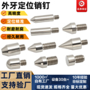 M6非标定做 不锈钢锥头外牙定位销钉外螺纹圆头定位柱M3