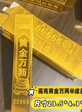 加厚高亮大金条99999黄金万两金条免粘半成品祈福批发厂家