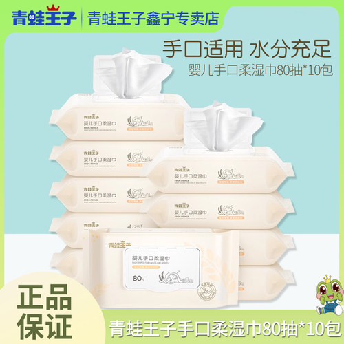 青蛙王子湿纸巾婴儿家用手口屁屁