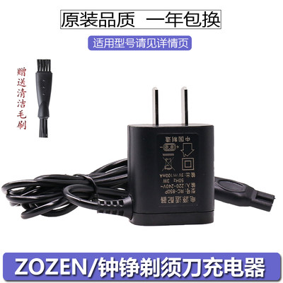 ZOZEN/钟铮电动剃须刀充电器RQ9001ZN3015S5001F9001 3016电源线