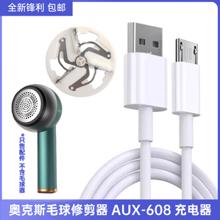 适用奥克斯毛球修剪器剃毛器AUX 608刀片刀头充电器线电源适配器