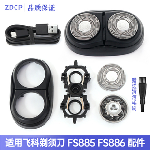 适用FLYCO飞科剃须刀FS885 FS886刀头刀片刀网头壳盖子支架充电器