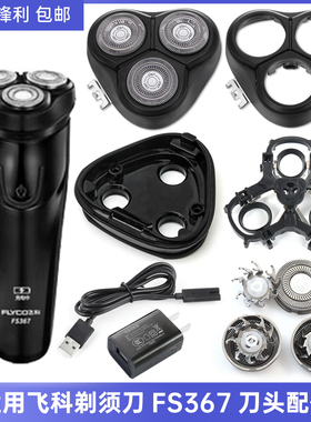 适用 FLYCO 飞科 FS367 三刀头整体头部配件转轴弹簧铁片合页中座