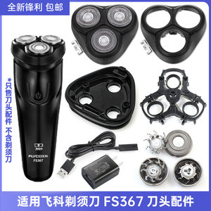 适用 FLYCO 飞科 FS367 三刀头整体头部配件转轴弹簧铁片合页中座