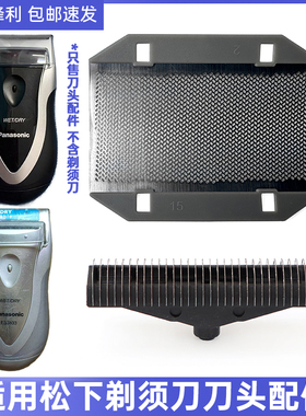 适用Panasonic松下往复式剃须刀ES3833 ESB383刀刃头片网膜架配件
