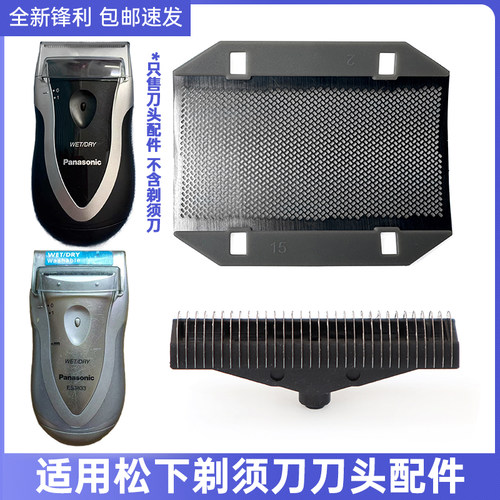 适用Panasonic松下往复式剃须刀ES3833 ESB383刀刃头片网膜架配件