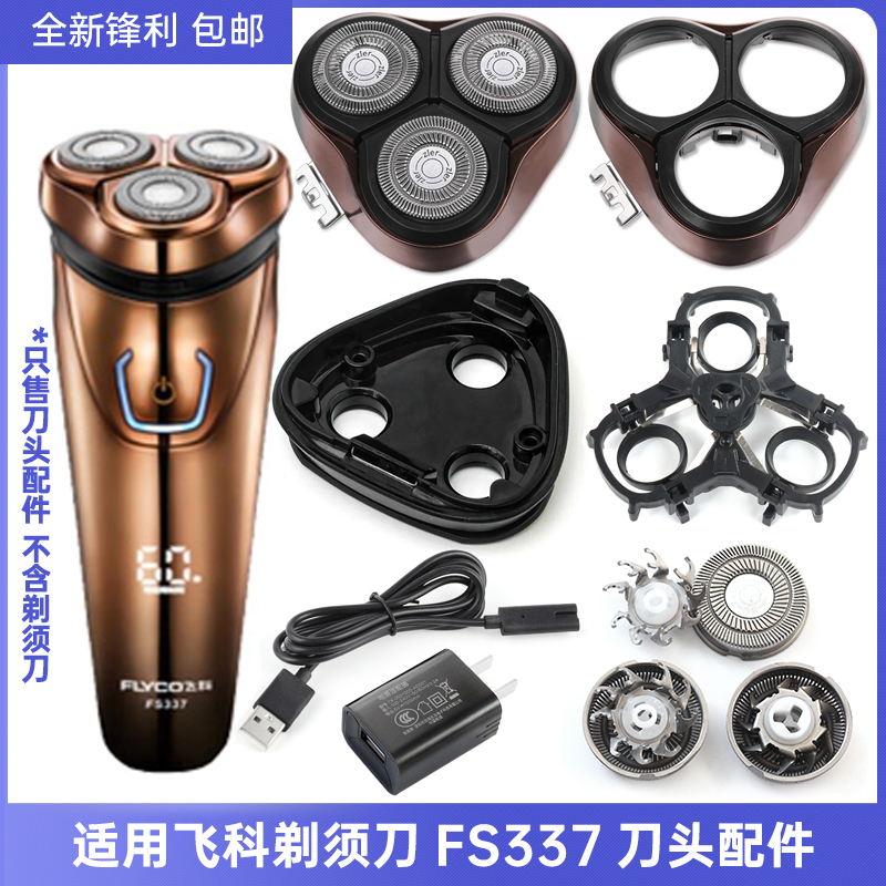 适用飞科剃须刀FS337整体刀头刀网支架保护盖底座充电线配件全新