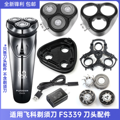 适用FLYCO飞科 FS339 刀头盖支架刀片刀网整体头部底座收纳包配件