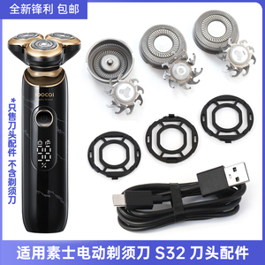 适用SOOCAS素士超能剃须刀S32刀头刀片网卡扣支架头部充电器线
