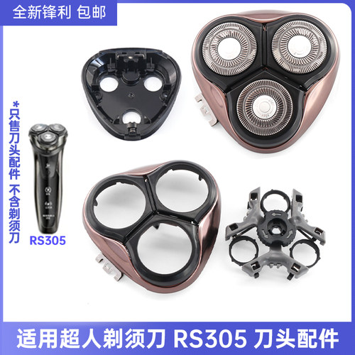 SID超人电动剃须刀RS305刀头刀片刀网充电器线头盖子整体头部配件