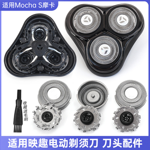 适用映趣剃须刀Mocha S摩卡刀头刀片刀网卡门刀架整个头部充电器
