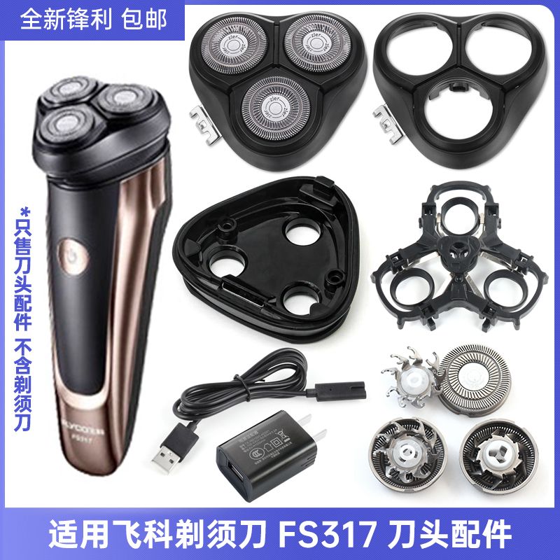 适用飞科剃须刀配件 FS317 刀片刀网充电器线刀头盖支架转轴底座
