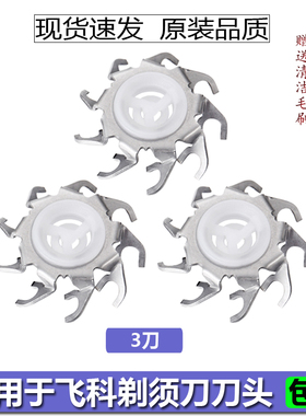 适用于飞科剃须刀FS875 872 871 711 fs821 876 320刀片FR6配件