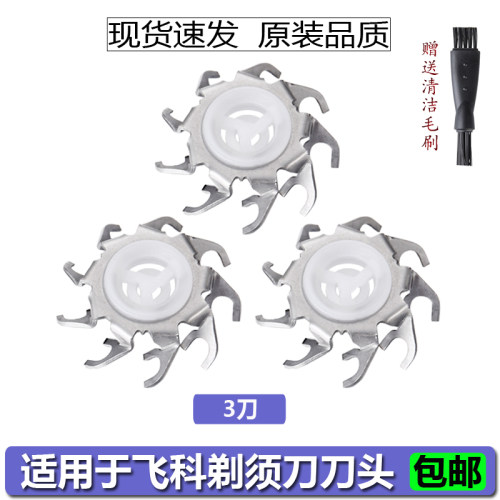 飞科适用于配件剃须刀