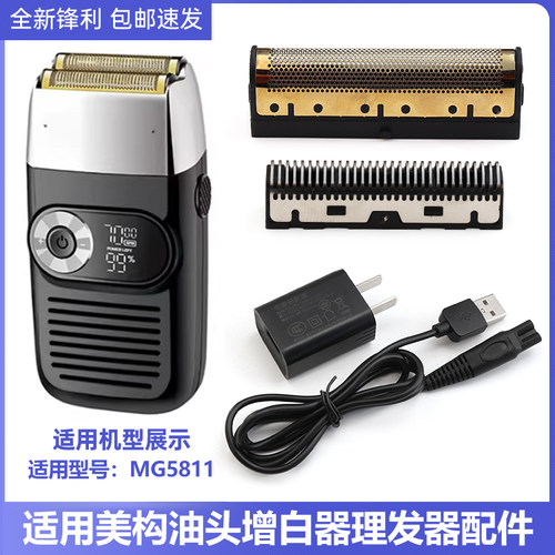 适用美构剃须刀理发器增白器MG5811网罩膜刀片刀头电推剪充电器线