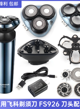 适用飞科剃须刀充电器FS926刀头刀网刀片头盖头部整体头部刀头盖