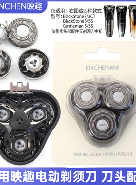适用映趣ENCHEN剃须刀BlackStone5/5S刀片刀网头部整体配件充电线