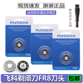 363 869 855 飞科剃须刀刀头FS337 856 857 302FS336原装 刀片刀网