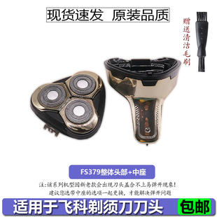 飞科剃须刀刀头FS375 FS376 FS377 FS378 FS379刀片刀网原装配件