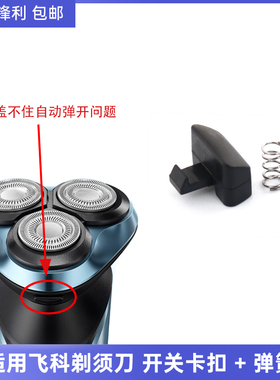 适用飞科剃须刀按钮弹簧FS903 FS923 FS927 FS901卡扣按键开关