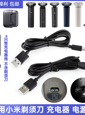 适用小米剃须刀s100s101s300s301s500s600s700 MJTXD01SKS充电器