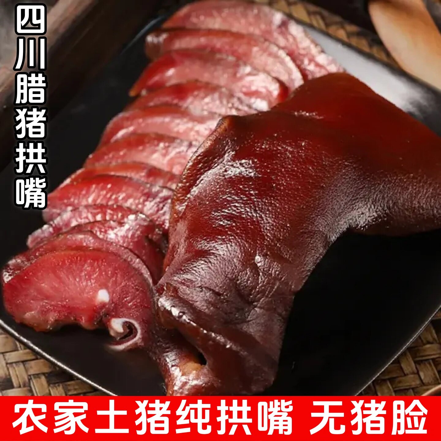 四川农家土猪烟熏腊猪拱嘴腊肉