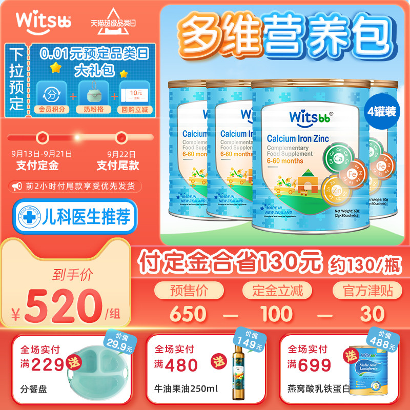 witsbb健敏思營養包多維鈣鐵鋅嬰幼兒補鋅營養輔食包【4罐裝】在類目 奶粉/輔食/營養品/零食, 嬰幼兒營養品, 鈣鐵鋅中 - 來自Buy2taobao.com提供專業的淘寶代購服務