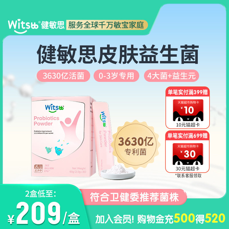 witsbb健敏思皮肤益生菌【效期至2026年5月】