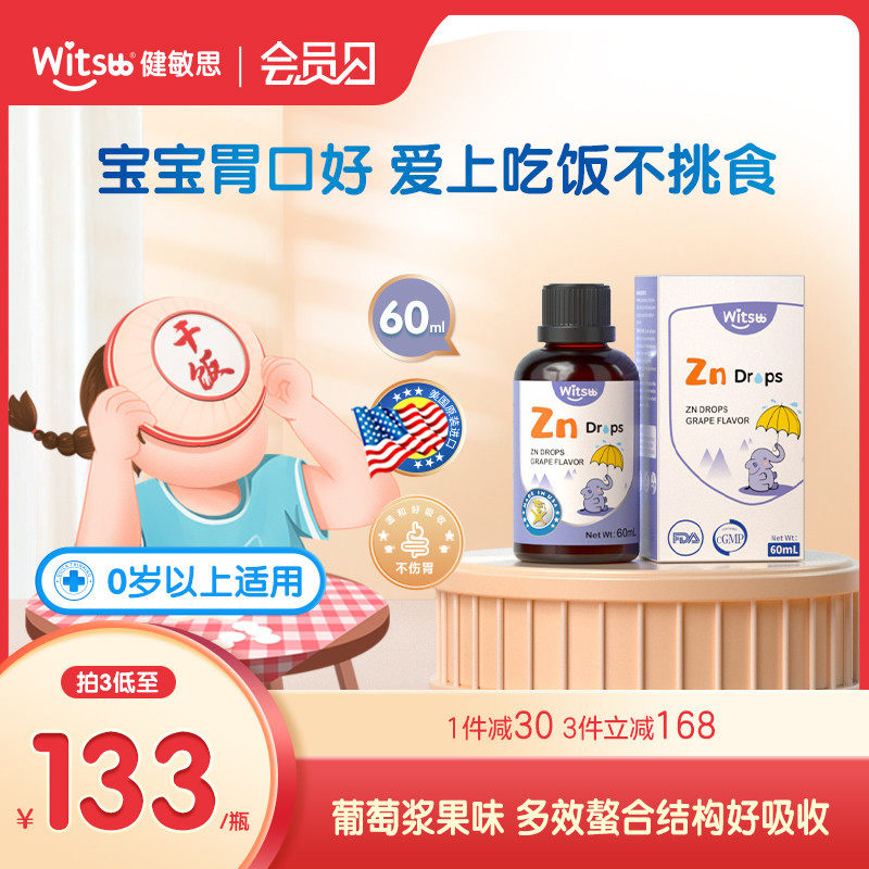 Witsbb健敏思锌补儿童葡萄味宝宝胃口好甘氨酸螯合锌无敏好吸收